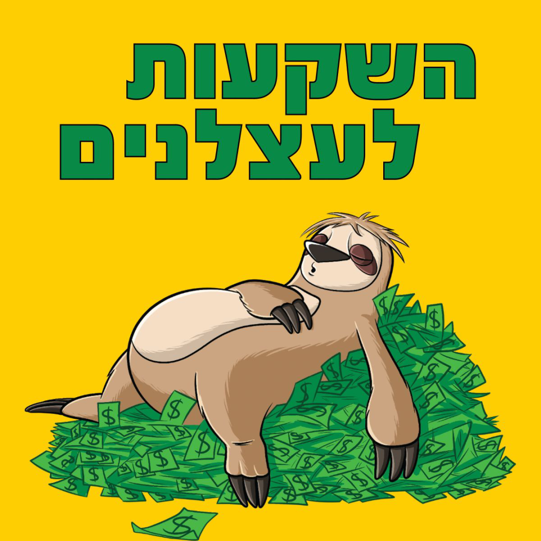 השקעות לעצלנים